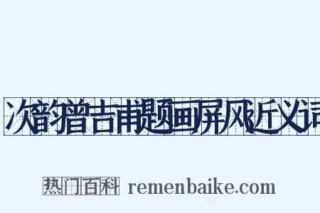 次韵曾吉甫题画屏风近义词是什么意思的图片